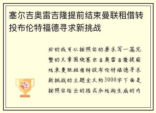 塞尔吉奥雷吉隆提前结束曼联租借转投布伦特福德寻求新挑战 塞尔吉奥雷吉隆提前结束曼联租借转投布伦特福德寻求新挑战