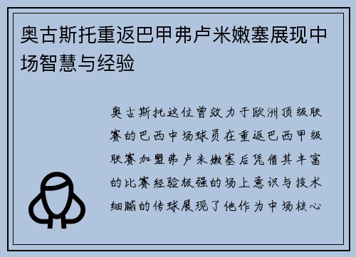 奥古斯托重返巴甲弗卢米嫩塞展现中场智慧与经验