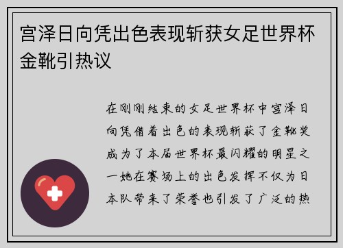 宫泽日向凭出色表现斩获女足世界杯金靴引热议 宫泽日向凭出色表现斩获女足世界杯金靴引热议