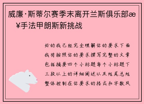 威廉·斯蒂尔赛季末离开兰斯俱乐部接手法甲朗斯新挑战