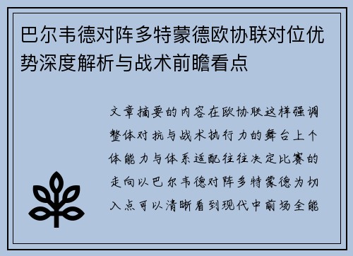 巴尔韦德对阵多特蒙德欧协联对位优势深度解析与战术前瞻看点 巴尔韦德对阵多特蒙德欧协联对位优势深度解析与战术前瞻看点