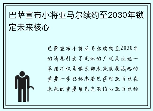 巴萨宣布小将亚马尔续约至2030年锁定未来核心 巴萨宣布小将亚马尔续约至2030年锁定未来核心
