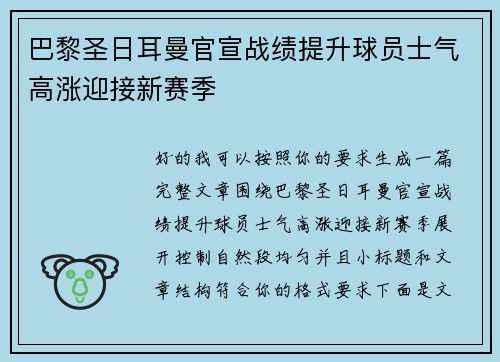 巴黎圣日耳曼官宣战绩提升球员士气高涨迎接新赛季 巴黎圣日耳曼官宣战绩提升球员士气高涨迎接新赛季