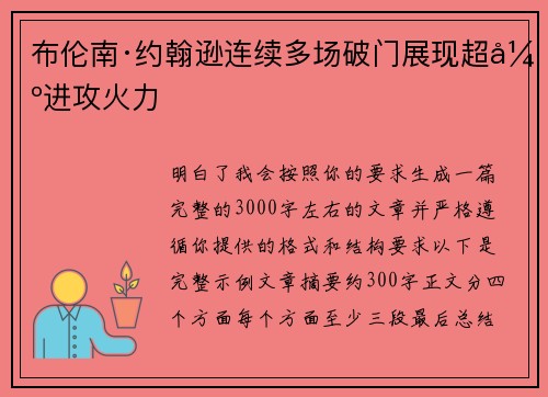 布伦南·约翰逊连续多场破门展现超强进攻火力 布伦南·约翰逊连续多场破门展现超强进攻火力