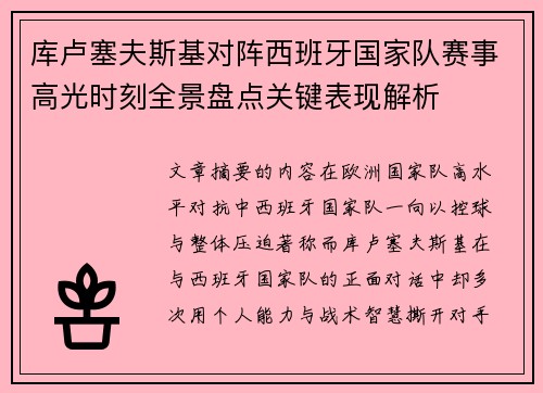 库卢塞夫斯基对阵西班牙国家队赛事高光时刻全景盘点关键表现解析 库卢塞夫斯基对阵西班牙国家队赛事高光时刻全景盘点关键表现解析