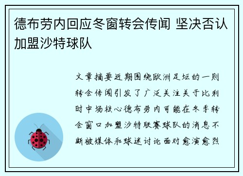 德布劳内回应冬窗转会传闻 坚决否认加盟沙特球队 德布劳内回应冬窗转会传闻 坚决否认加盟沙特球队