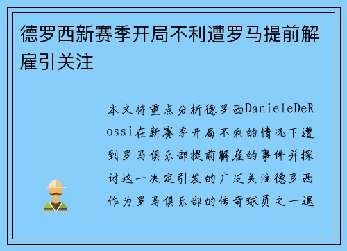 德罗西新赛季开局不利遭罗马提前解雇引关注