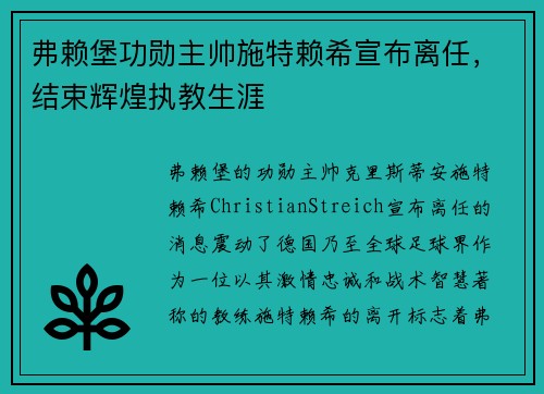弗赖堡功勋主帅施特赖希宣布离任,结束辉煌执教生涯 弗赖堡功勋主帅施特赖希宣布离任,结束辉煌执教生涯