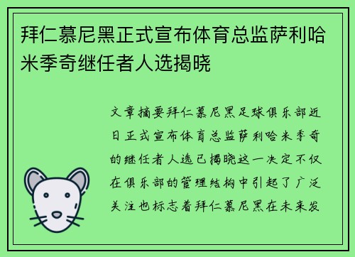 拜仁慕尼黑正式宣布体育总监萨利哈米季奇继任者人选揭晓