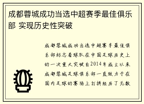 成都蓉城成功当选中超赛季最佳俱乐部 实现历史性突破