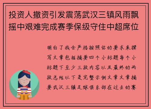 投资人撤资引发震荡武汉三镇风雨飘摇中艰难完成赛季保级守住中超席位 投资人撤资引发震荡武汉三镇风雨飘摇中艰难完成赛季保级守住中超席位