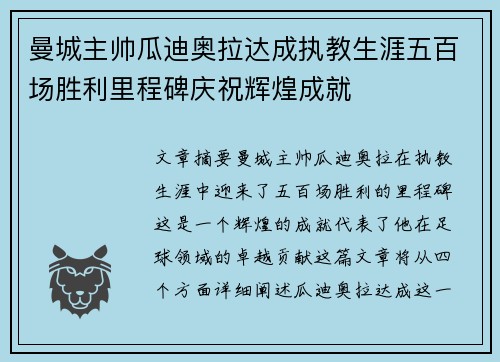 曼城主帅瓜迪奥拉达成执教生涯五百场胜利里程碑庆祝辉煌成就 曼城主帅瓜迪奥拉达成执教生涯五百场胜利里程碑庆祝辉煌成就