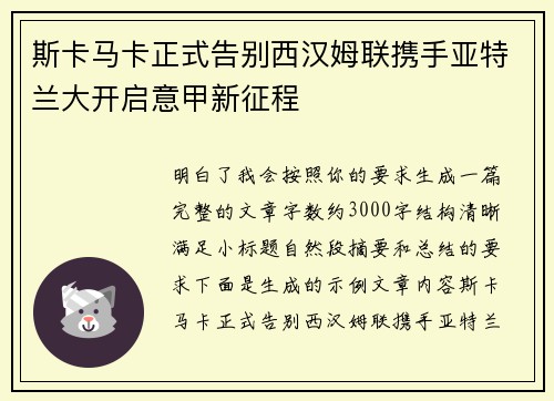 斯卡马卡正式告别西汉姆联携手亚特兰大开启意甲新征程