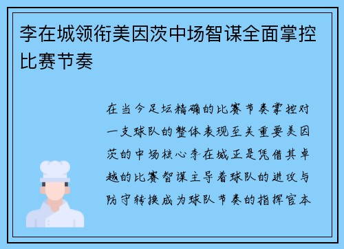李在城领衔美因茨中场智谋全面掌控比赛节奏 李在城领衔美因茨中场智谋全面掌控比赛节奏