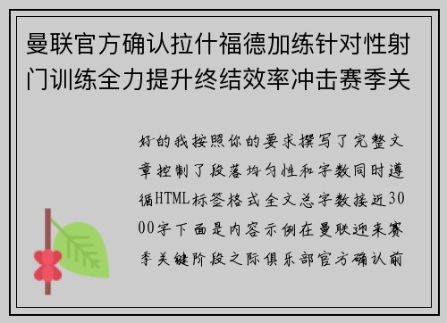 曼联官方确认拉什福德加练针对性射门训练全力提升终结效率冲击赛季关键阶段