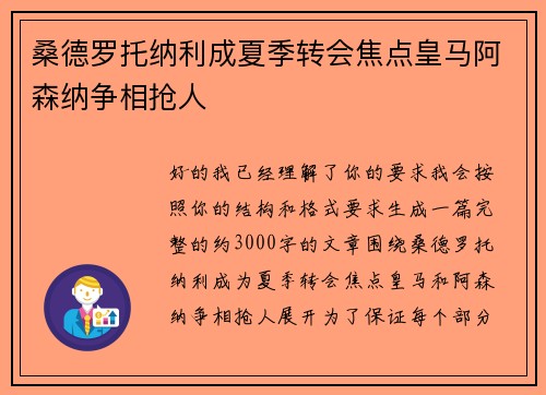 桑德罗托纳利成夏季转会焦点皇马阿森纳争相抢人 桑德罗托纳利成夏季转会焦点皇马阿森纳争相抢人