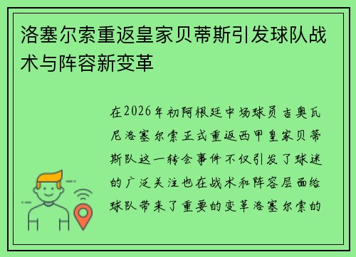 洛塞尔索重返皇家贝蒂斯引发球队战术与阵容新变革