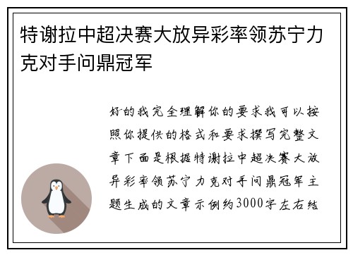 特谢拉中超决赛大放异彩率领苏宁力克对手问鼎冠军 特谢拉中超决赛大放异彩率领苏宁力克对手问鼎冠军