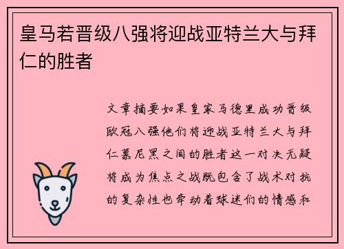 皇马若晋级八强将迎战亚特兰大与拜仁的胜者