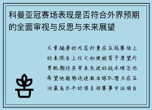 科曼亚冠赛场表现是否符合外界预期的全面审视与反思与未来展望