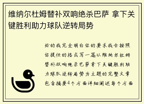 维纳尔杜姆替补双响绝杀巴萨 拿下关键胜利助力球队逆转局势 维纳尔杜姆替补双响绝杀巴萨 拿下关键胜利助力球队逆转局势
