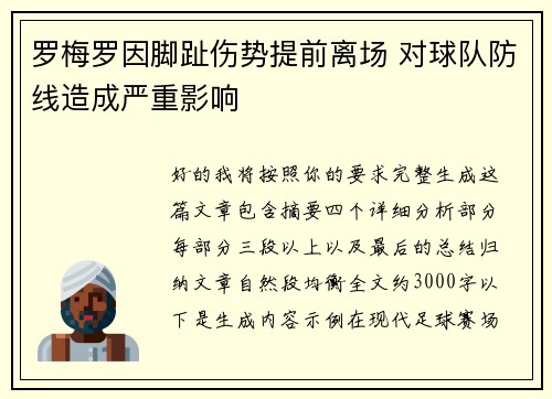 罗梅罗因脚趾伤势提前离场 对球队防线造成严重影响 罗梅罗因脚趾伤势提前离场 对球队防线造成严重影响