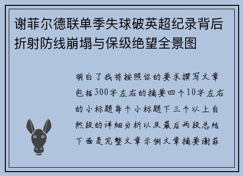 谢菲尔德联单季失球破英超纪录背后折射防线崩塌与保级绝望全景图 谢菲尔德联单季失球破英超纪录背后折射防线崩塌与保级绝望全景图