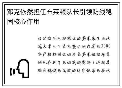 邓克依然担任布莱顿队长引领防线稳固核心作用