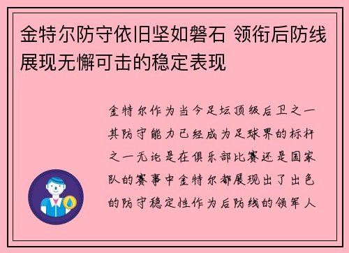 金特尔防守依旧坚如磐石 领衔后防线展现无懈可击的稳定表现 金特尔防守依旧坚如磐石 领衔后防线展现无懈可击的稳定表现