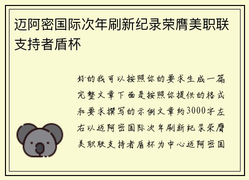 迈阿密国际次年刷新纪录荣膺美职联支持者盾杯 迈阿密国际次年刷新纪录荣膺美职联支持者盾杯
