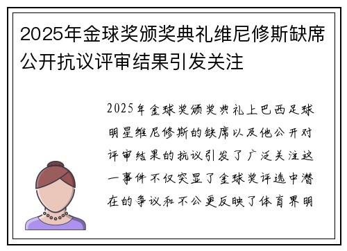 2025年金球奖颁奖典礼维尼修斯缺席公开抗议评审结果引发关注