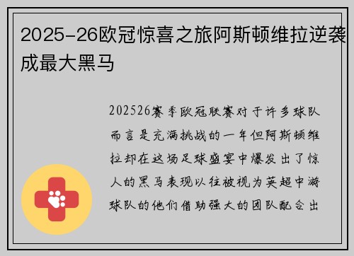 2025-26欧冠惊喜之旅阿斯顿维拉逆袭成最大黑马 2025-26欧冠惊喜之旅阿斯顿维拉逆袭成最大黑马