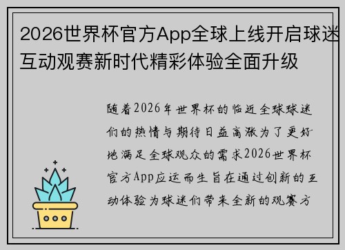 2026世界杯官方App全球上线开启球迷互动观赛新时代精彩体验全面升级 2026世界杯官方App全球上线开启球迷互动观赛新时代精彩体验全面升级