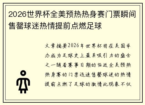2026世界杯全美预热热身赛门票瞬间售罄球迷热情提前点燃足球 2026世界杯全美预热热身赛门票瞬间售罄球迷热情提前点燃足球