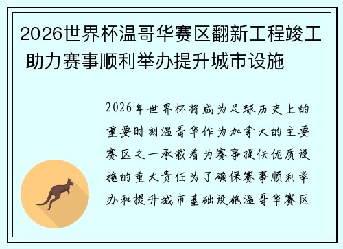 2026世界杯温哥华赛区翻新工程竣工 助力赛事顺利举办提升城市设施