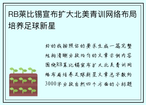 RB莱比锡宣布扩大北美青训网络布局培养足球新星
