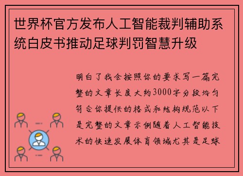 世界杯官方发布人工智能裁判辅助系统白皮书推动足球判罚智慧升级