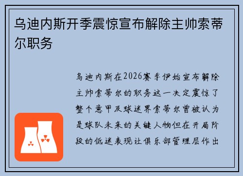 乌迪内斯开季震惊宣布解除主帅索蒂尔职务