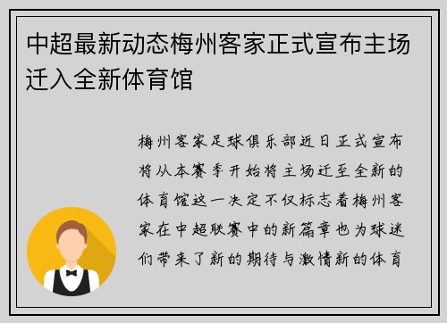 中超最新动态梅州客家正式宣布主场迁入全新体育馆