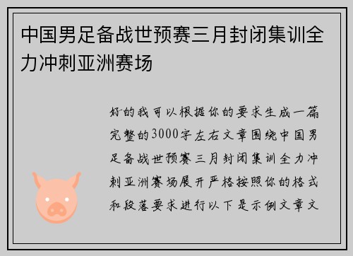 中国男足备战世预赛三月封闭集训全力冲刺亚洲赛场