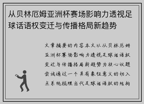 从贝林厄姆亚洲杯赛场影响力透视足球话语权变迁与传播格局新趋势 从贝林厄姆亚洲杯赛场影响力透视足球话语权变迁与传播格局新趋势