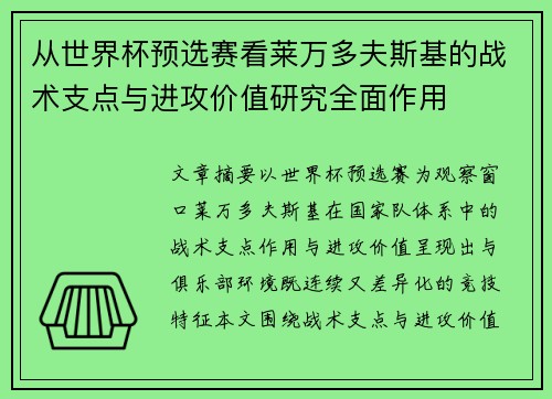 从世界杯预选赛看莱万多夫斯基的战术支点与进攻价值研究全面作用