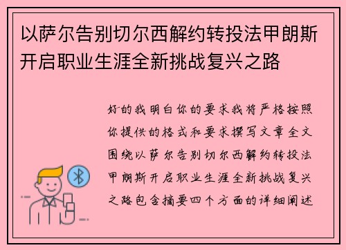 以萨尔告别切尔西解约转投法甲朗斯开启职业生涯全新挑战复兴之路