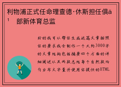 利物浦正式任命理查德·休斯担任俱乐部新体育总监 利物浦正式任命理查德·休斯担任俱乐部新体育总监