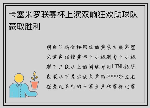 卡塞米罗联赛杯上演双响狂欢助球队豪取胜利 卡塞米罗联赛杯上演双响狂欢助球队豪取胜利
