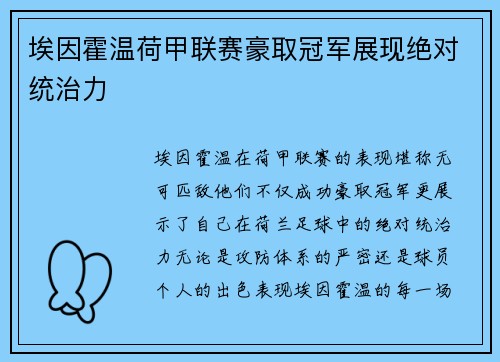 埃因霍温荷甲联赛豪取冠军展现绝对统治力 埃因霍温荷甲联赛豪取冠军展现绝对统治力