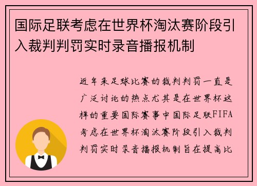 国际足联考虑在世界杯淘汰赛阶段引入裁判判罚实时录音播报机制 国际足联考虑在世界杯淘汰赛阶段引入裁判判罚实时录音播报机制