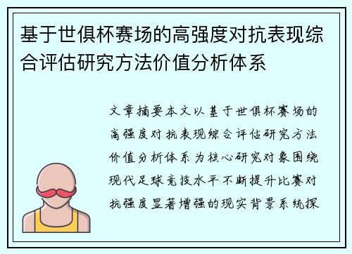 基于世俱杯赛场的高强度对抗表现综合评估研究方法价值分析体系 基于世俱杯赛场的高强度对抗表现综合评估研究方法价值分析体系