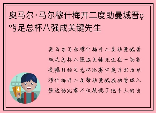 奥马尔·马尔穆什梅开二度助曼城晋级足总杯八强成关键先生