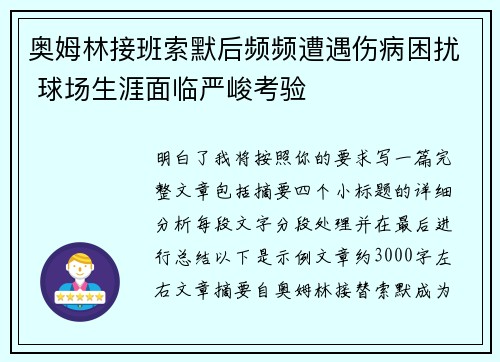 奥姆林接班索默后频频遭遇伤病困扰 球场生涯面临严峻考验
